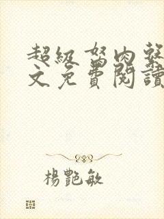 超级胬肉系统全文免费阅读无弹窗