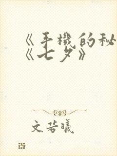 《手机的秘密》《七夕》