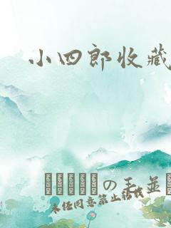 小四郎收藏家