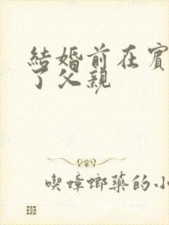 结婚前在宾馆给了父亲