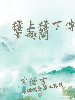 楼上楼下傅娴翎笔趣阁