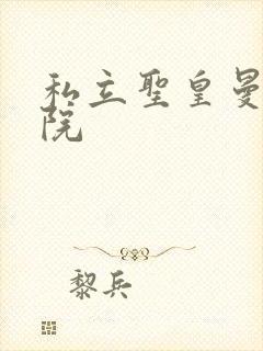 私立圣皇曼女学院