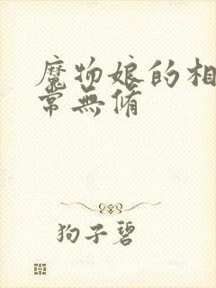 魔物娘的相伴日常无修