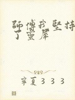 师傅我坚持不住了灵犀