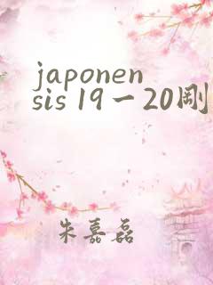 japonensis 19一20刚开始的