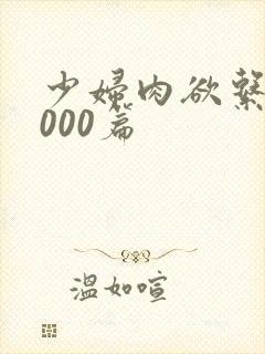 少妇肉欲系列1000篇