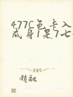 477C色卡入成身1是7七44