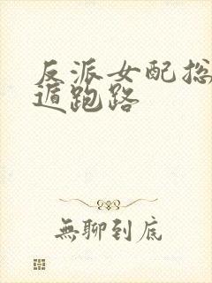 反派女配总想死遁跑路