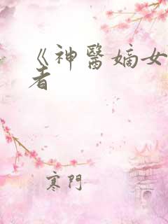 《神医嫡女》作者
