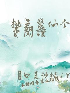 桃色医仙全文免费阅读