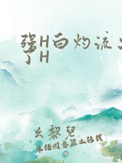 强H白灼流出来了H
