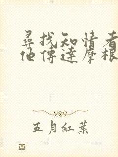 寻找知情者并向他传达摩根的日志