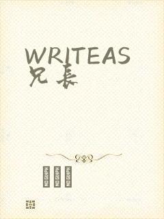 WRITEAS兄长