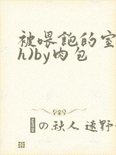 被喂饱的室友(h)by肉包