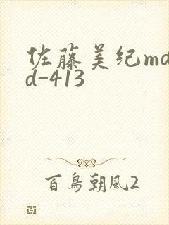 佐藤美纪mdyd-413