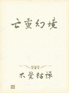 亡灵幻境