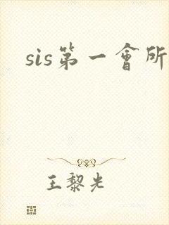 sis第一会所