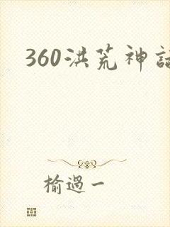 360洪荒神话