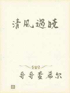 清风过晓