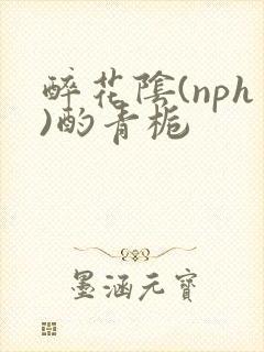 醉花阴(nph)酌青栀