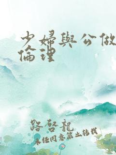 少妇与公做了夜伦理