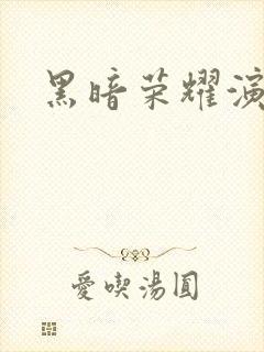 黑暗荣耀演员表