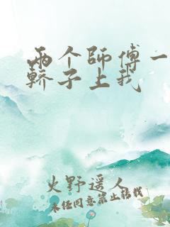 两个师傅一起在轿子上我