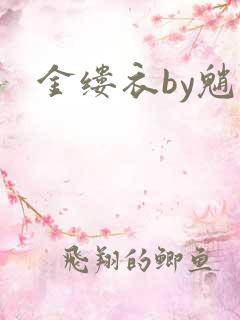 金缕衣by魈