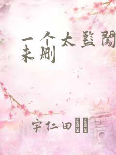 一个太监闯内宫未删