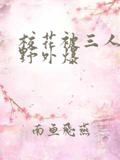 校花被三人拖去野外爆