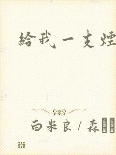 给我一支烟小说