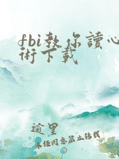 fbi教你读心术下载