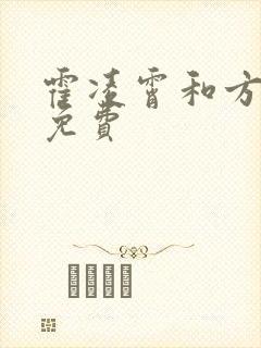 霍凌霄和方若宁免费