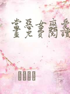 当恶女恋爱时漫画免费阅读