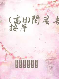 (高H)闺蜜去按摩