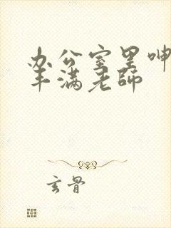 办公室里呻吟的丰满老师