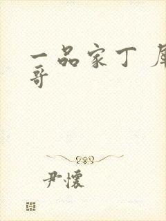 一品家丁 犀利哥