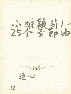 小雄颖莉1—925全章节内容介绍