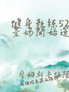 健身教练52以晨妈开始运动