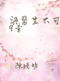 梁医生不可以19章