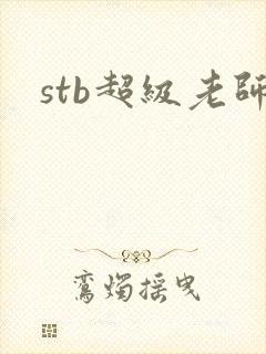 stb超级老师