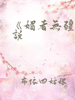 《媚者无疆》小说