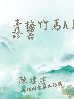 青梅竹马h用听诊器