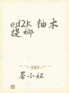 ed2k 柚木提娜