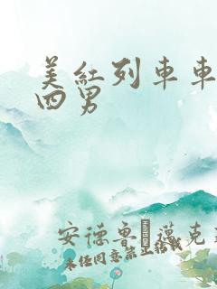 美红列车车厢被四男