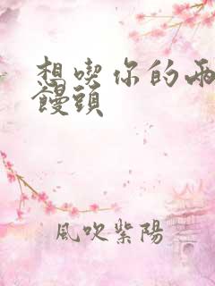 想吃你的两个小馒头