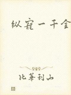 纵宠一千金凰后