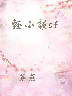 轻小说sf