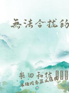 无法合拢的皇帝