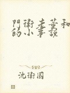 门卫老董和校花的小事说